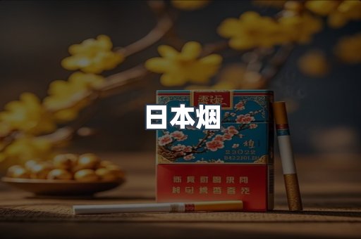 日本香烟系列